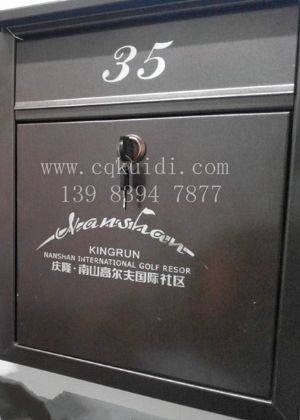 庆隆南山高尔夫社区别墅信报箱